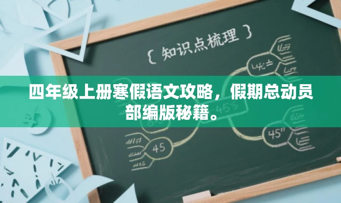 四年级上册寒假语文攻略,假期总动员部编版秘籍。 四年级上册寒假语文攻略,假期总动员部编版秘籍。