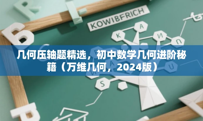 几何压轴题精选，初中数学几何进阶秘籍（万维几何，2024版）