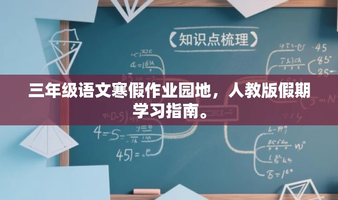 三年级语文寒假作业园地,人教版假期学习指南。 三年级语文寒假作业园地,人教版假期学习指南。