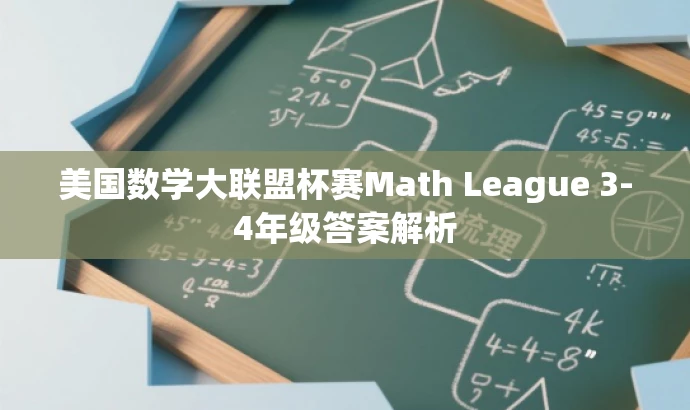 美国数学大联盟杯赛Math League 3-4年级答案解析 美国数学大联盟杯赛Math League 3-4年级答案解析