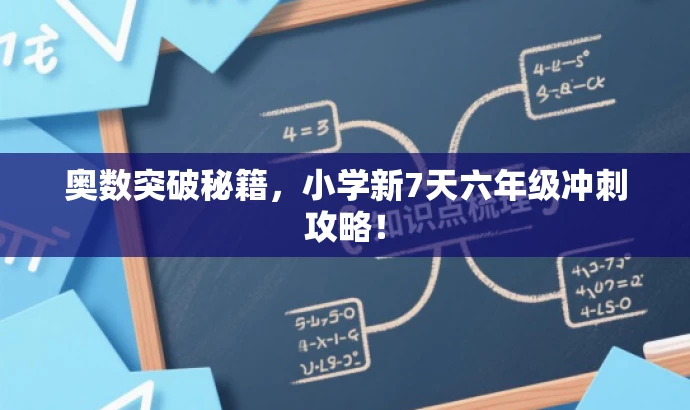 奥数突破秘籍，小学新7天六年级冲刺攻略！