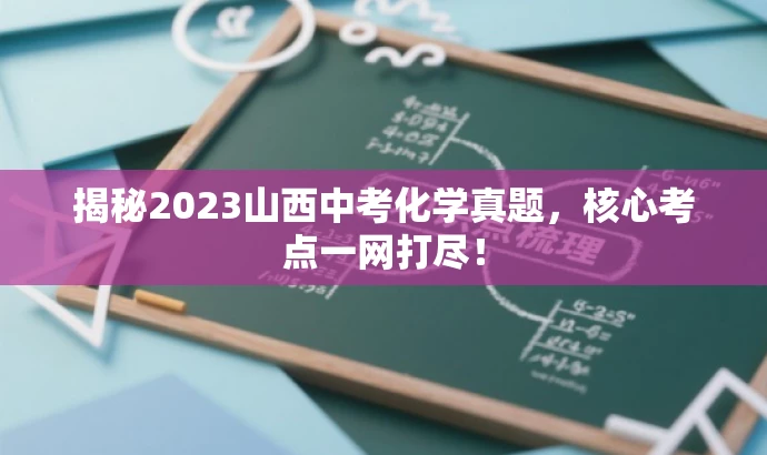 揭秘2023山西中考化学真题,核心考点一网打尽! 揭秘2023山西中考化学真题,核心考点一网打尽!