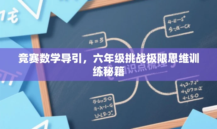 竞赛数学导引，六年级挑战极限思维训练秘籍