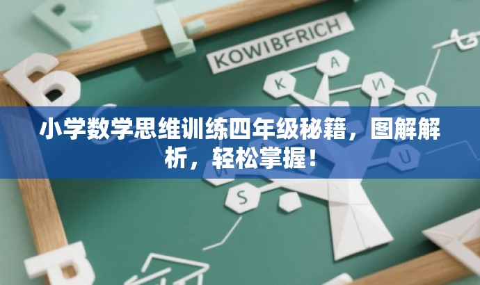 小学数学思维训练四年级秘籍,图解解析,轻松掌握! 小学数学思维训练四年级秘籍,图解解析,轻松掌握!