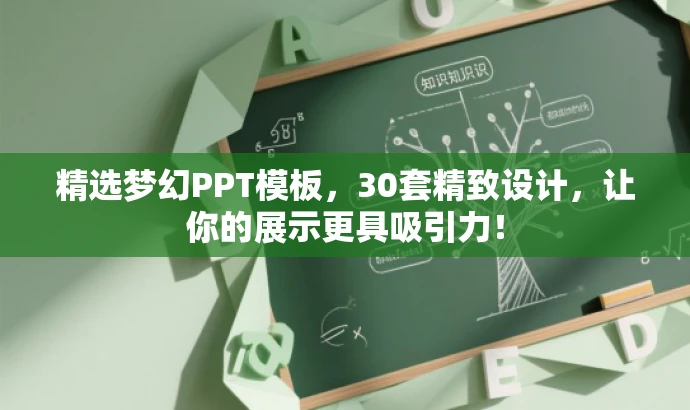 精选梦幻PPT模板,30套精致设计,让你的展示更具吸引力! 精选梦幻PPT模板,30套精致设计,让你的展示更具吸引力!