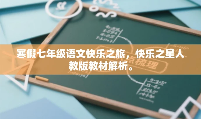 寒假七年级语文快乐之旅,快乐之星人教版教材解析。 寒假七年级语文快乐之旅,快乐之星人教版教材解析。