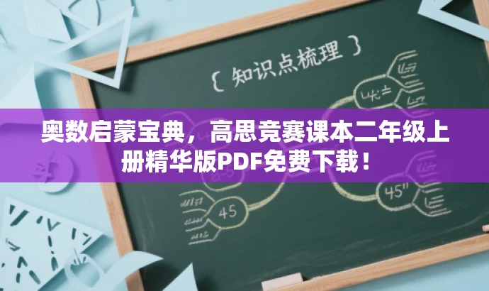 奥数启蒙宝典,高思竞赛课本二年级上册精华版PDF免费下载! 奥数启蒙宝典,高思竞赛课本二年级上册精华版PDF免费下载!