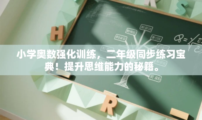 小学奥数强化训练,二年级同步练习宝典!提升思维能力的秘籍。 小学奥数强化训练,二年级同步练习宝典!提升思维能力的秘籍。