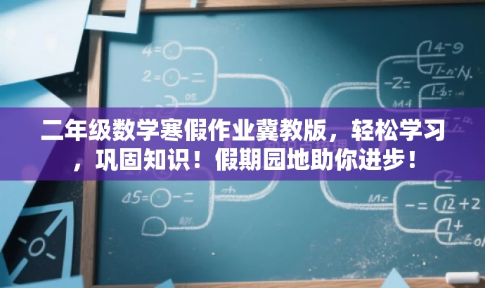 二年级数学寒假作业冀教版,轻松学习,巩固知识!假期园地助你进步! 二年级数学寒假作业冀教版,轻松学习,巩固知识!假期园地助你进步!