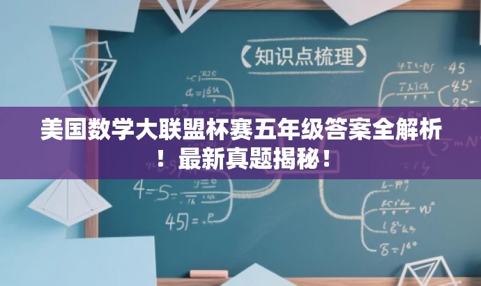 美国数学大联盟杯赛五年级答案全解析!最新真题揭秘! 美国数学大联盟杯赛五年级答案全解析!最新真题揭秘!