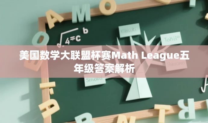 美国数学大联盟杯赛Math League五年级答案解析 美国数学大联盟杯赛Math League五年级答案解析