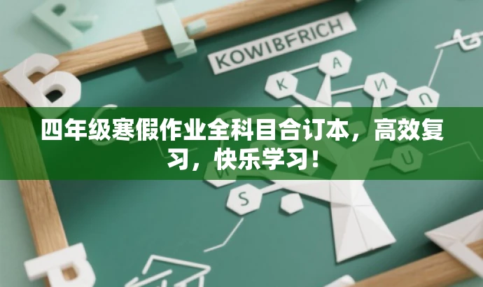 四年级寒假作业全科目合订本,高效复习,快乐学习! 四年级寒假作业全科目合订本,高效复习,快乐学习!