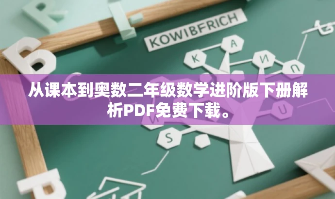 从课本到奥数二年级数学进阶版下册解析PDF免费下载。 从课本到奥数二年级数学进阶版下册解析PDF免费下载。
