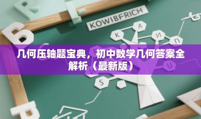 几何压轴题宝典,初中数学几何答案全解析(最新版) 几何压轴题宝典,初中数学几何答案全解析(最新版)