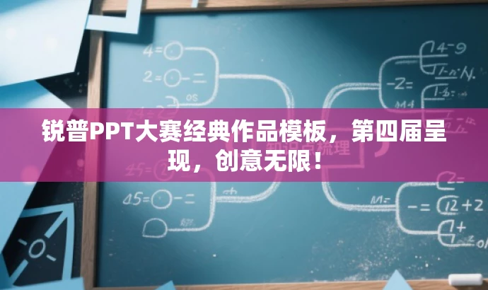 锐普PPT大赛经典作品模板,第四届呈现,创意无限! 锐普PPT大赛经典作品模板,第四届呈现,创意无限!