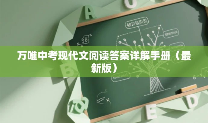 万唯中考现代文阅读答案详解手册(最新版) 万唯中考现代文阅读答案详解手册(最新版)
