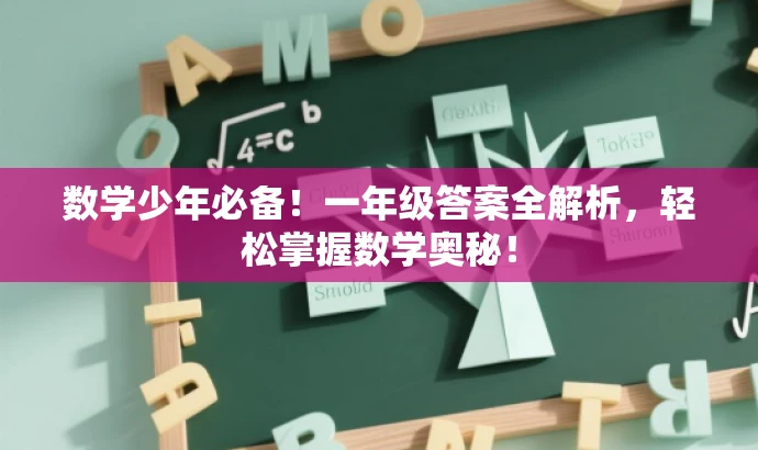 数学少年必备!一年级答案全解析,轻松掌握数学奥秘! 数学少年必备!一年级答案全解析,轻松掌握数学奥秘!