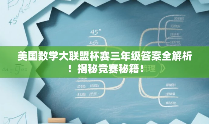 美国数学大联盟杯赛三年级答案全解析！揭秘竞赛秘籍！