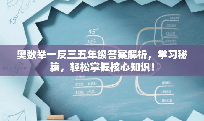 奥数举一反三五年级答案解析,学习秘籍,轻松掌握核心知识! 奥数举一反三五年级答案解析,学习秘籍,轻松掌握核心知识!