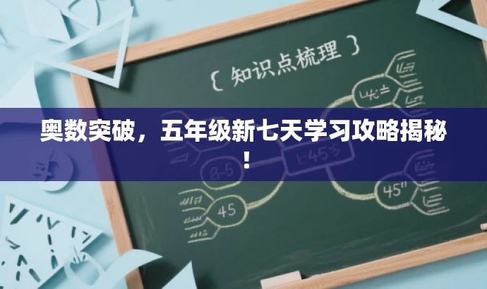 奥数突破,五年级新七天学习攻略揭秘! 奥数突破,五年级新七天学习攻略揭秘!