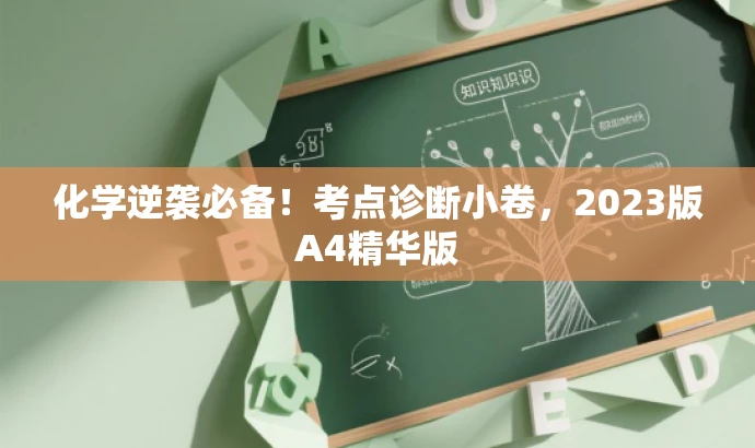 化学逆袭必备!考点诊断小卷,2023版A4精华版 化学逆袭必备!考点诊断小卷,2023版A4精华版