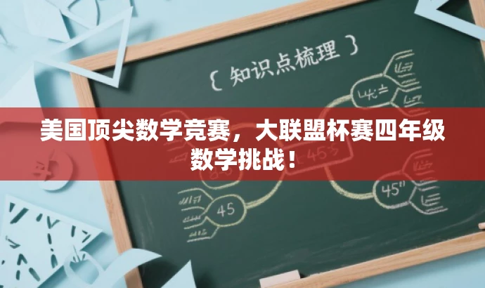 美国顶尖数学竞赛，大联盟杯赛四年级数学挑战！