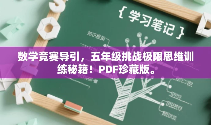 数学竞赛导引，五年级挑战极限思维训练秘籍！PDF珍藏版。