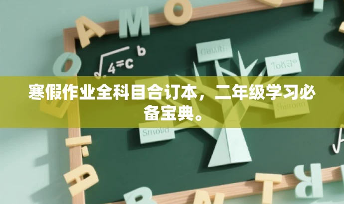 寒假作业全科目合订本,二年级学习必备宝典。 寒假作业全科目合订本,二年级学习必备宝典。