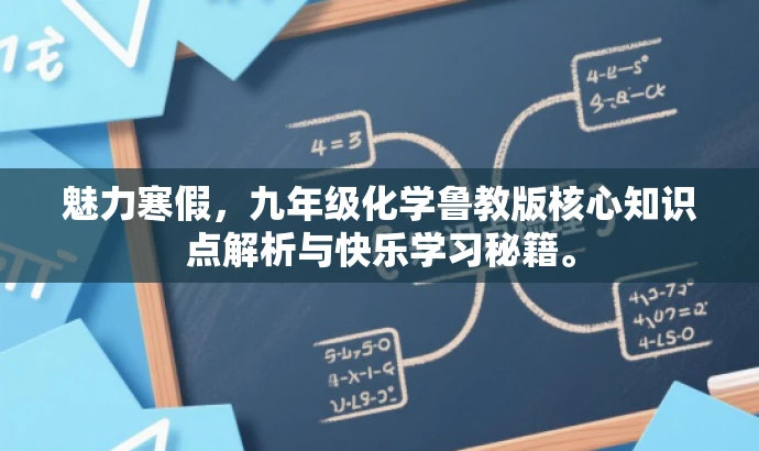 魅力寒假,九年级化学鲁教版核心知识点解析与快乐学习秘籍。 魅力寒假,九年级化学鲁教版核心知识点解析与快乐学习秘籍。