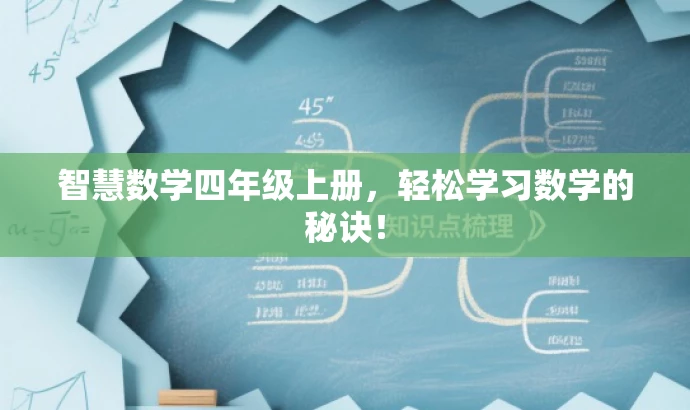 智慧数学四年级上册,轻松学习数学的秘诀! 智慧数学四年级上册,轻松学习数学的秘诀!