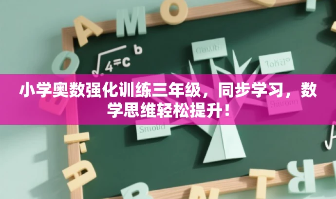 小学奥数强化训练三年级,同步学习,数学思维轻松提升! 小学奥数强化训练三年级,同步学习,数学思维轻松提升!