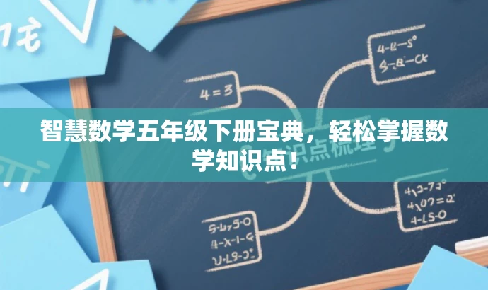 智慧数学五年级下册宝典，轻松掌握数学知识点！