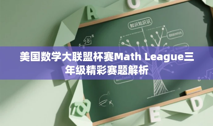 美国数学大联盟杯赛Math League三年级精彩赛题解析 美国数学大联盟杯赛Math League三年级精彩赛题解析