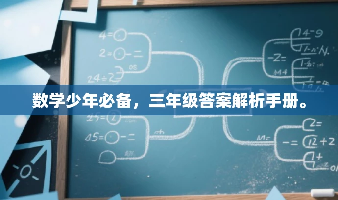 数学少年必备,三年级答案解析手册。 数学少年必备,三年级答案解析手册。