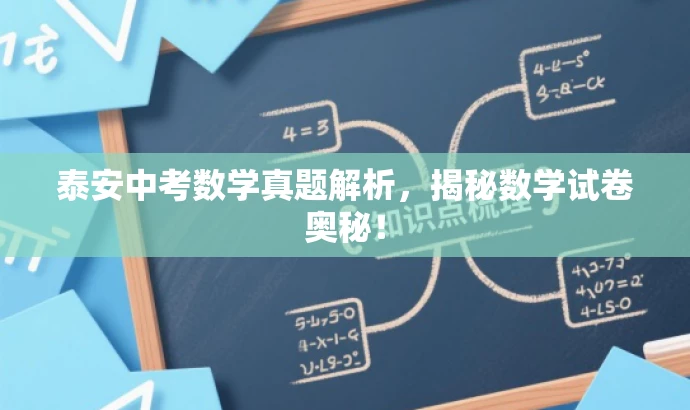 泰安中考数学真题解析,揭秘数学试卷奥秘! 泰安中考数学真题解析,揭秘数学试卷奥秘!