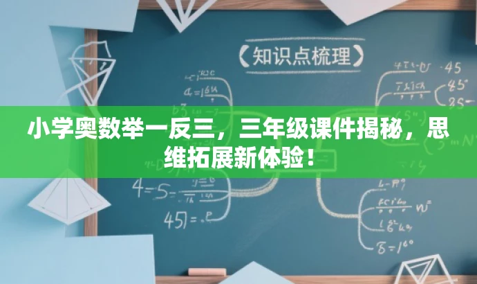 小学奥数举一反三,三年级课件揭秘,思维拓展新体验! 小学奥数举一反三,三年级课件揭秘,思维拓展新体验!