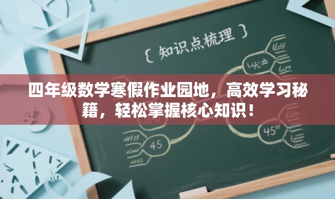 四年级数学寒假作业园地,高效学习秘籍,轻松掌握核心知识! 四年级数学寒假作业园地,高效学习秘籍,轻松掌握核心知识!