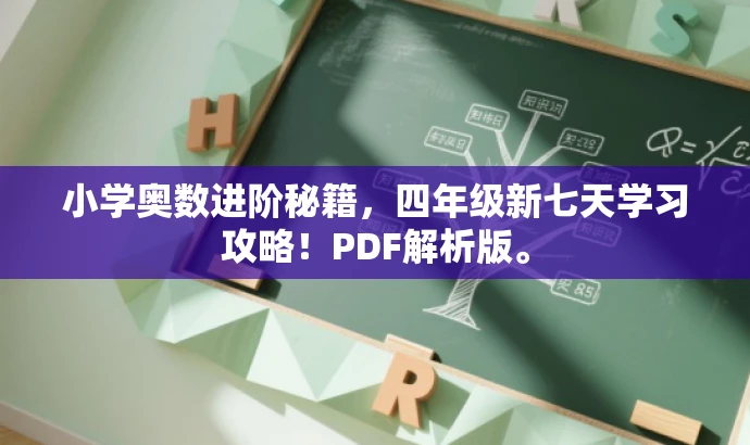 小学奥数进阶秘籍,四年级新七天学习攻略!PDF解析版。 小学奥数进阶秘籍,四年级新七天学习攻略!PDF解析版。