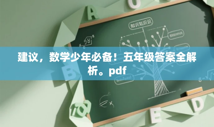 建议,数学少年必备!五年级答案全解析。pdf 建议,数学少年必备!五年级答案全解析。pdf
