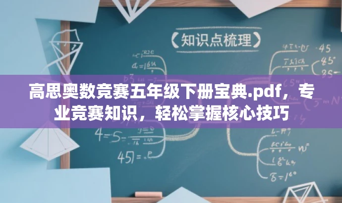 高思奥数竞赛五年级下册宝典.pdf,专业竞赛知识,轻松掌握核心技巧 高思奥数竞赛五年级下册宝典.pdf,专业竞赛知识,轻松掌握核心技巧