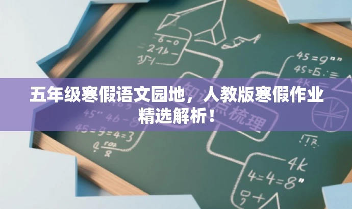 五年级寒假语文园地,人教版寒假作业精选解析! 五年级寒假语文园地,人教版寒假作业精选解析!