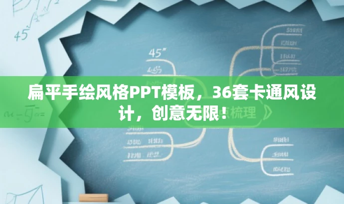 扁平手绘风格PPT模板,36套卡通风设计,创意无限! 扁平手绘风格PPT模板,36套卡通风设计,创意无限!