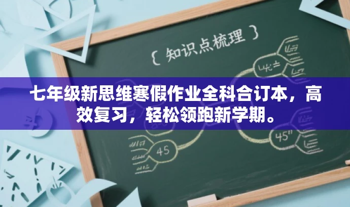 七年级新思维寒假作业全科合订本,高效复习,轻松领跑新学期。 七年级新思维寒假作业全科合订本,高效复习,轻松领跑新学期。