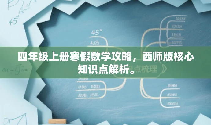 四年级上册寒假数学攻略，西师版核心知识点解析。