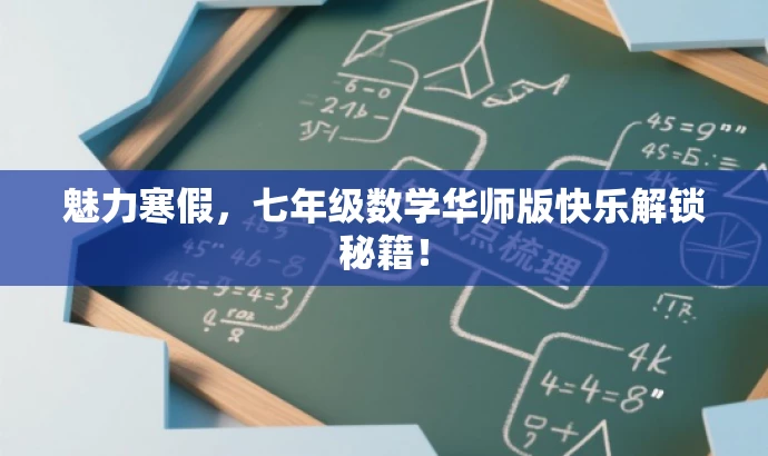 魅力寒假,七年级数学华师版快乐解锁秘籍! 魅力寒假,七年级数学华师版快乐解锁秘籍!
