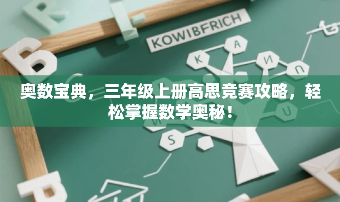 奥数宝典,三年级上册高思竞赛攻略,轻松掌握数学奥秘! 奥数宝典,三年级上册高思竞赛攻略,轻松掌握数学奥秘!