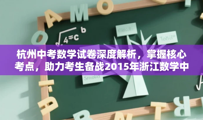 杭州中考数学试卷深度解析,掌握核心考点,助力考生备战2015年浙江数学中考! 杭州中考数学试卷深度解析,掌握核心考点,助力考生备战2015年浙江数学中考!