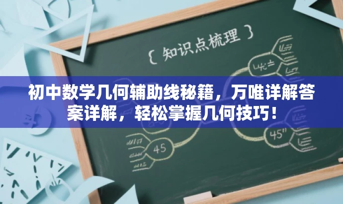 初中数学几何辅助线秘籍，万唯详解答案详解，轻松掌握几何技巧！