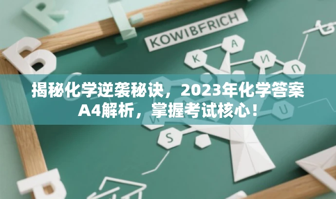 揭秘化学逆袭秘诀,2023年化学答案A4解析,掌握考试核心! 揭秘化学逆袭秘诀,2023年化学答案A4解析,掌握考试核心!