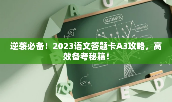 逆袭必备！2023语文答题卡A3攻略，高效备考秘籍！